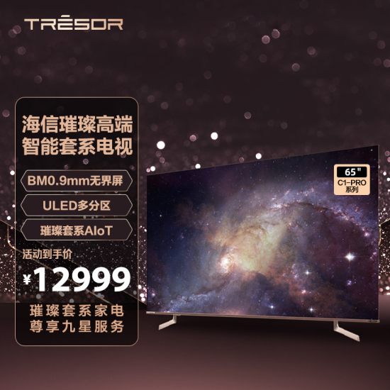 海信【65C1-PRO】65英寸璀璨高端智能套系电视
