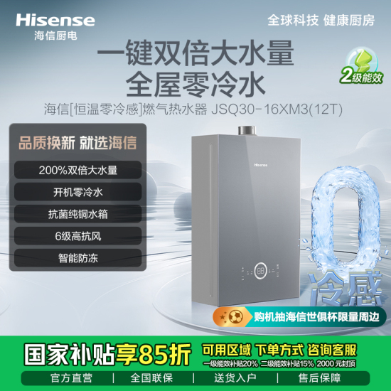 海信【JSQ30-16XM3】 200%双倍大水量/开机零冷水/抗菌纯铜水箱/6级高抗风/智能防冻