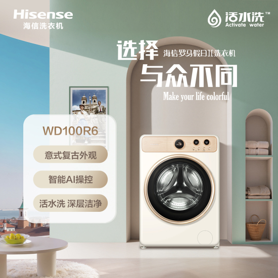 海信【WD100R6】意式复古风/活水洗科技3.0/1.259高洗净比