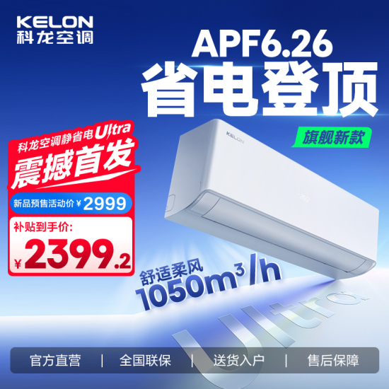 科龙【KFR-35GW/QS1Ultra-X1】空调静省电/1.5匹/新一级能效/澎湃定制风/五重高效抑菌/空调热卖