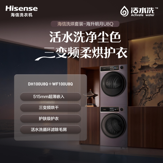 璀璨海升明月洗烘套装U8Q  DH100U8Q+WF100U8Q  515mm超薄嵌入/三变频烘干/护肤级护衣/活水洗循环滤除毛屑 