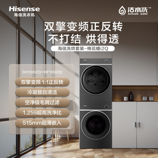 海信洗烘套装-棉花糖i2Q  DH100I2Q+WF100I2Q/双擎变频 1:1正反转/冷凝器自清洁/空净级毛屑过滤/1.259超高洗净比/515mm超薄嵌入