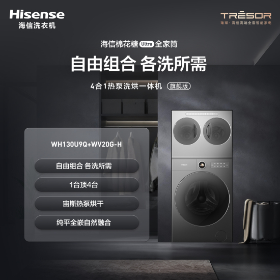 海信棉花糖Ultra全家筒 4合1热泵洗烘一体机 旗舰版/自由组合 各洗所需/纯平全嵌/一体设计/宙斯热泵烘干/活水洗科技/AI智能 WH130U9Q+WV20G-H