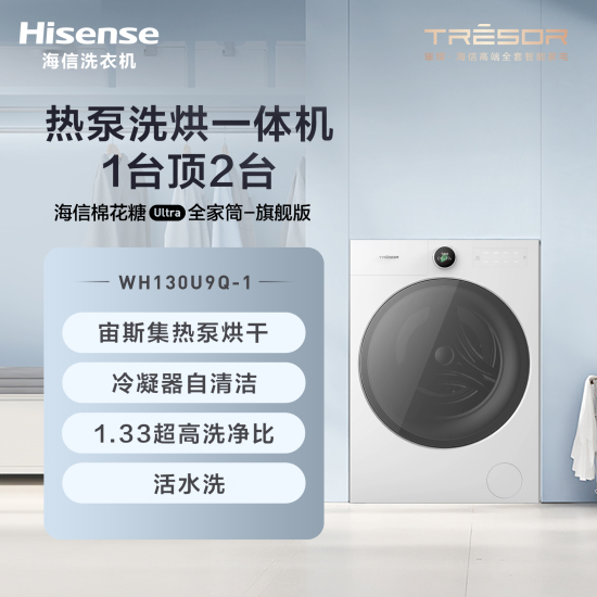 海信【WH130U9Q-1】宙斯集成式热泵烘干系统/纯平灵动 科技简约/离子活水洗