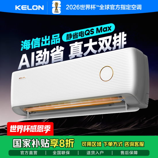 KFR-35GW/QS1Max-X1 科龙空调静省电QSMax 海信出品 新一级能效 卧室变频冷暖 轻音大风量 省电卧室挂机 以旧换新 大1.5匹一级能效35QSMax 空调热卖