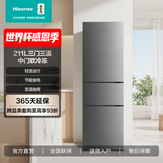 海信【BCD-211S1RNKQD】211L三门三温 中门软冷冻 轻音运行节能省电 变温抽屉冰箱