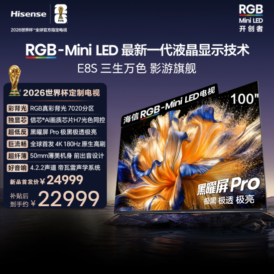 海信RGB-MiniLED电视 E8S 100吋 玲珑真彩背光 H7芯片黑曜屏Pro 180Hz高刷 世界杯定制电视 E8QPro升级