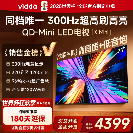 价保618 Vidda 发现X Mini 新品 75英寸海信电视 300Hz墨晶屏 前置回音壁 2026国家补贴液晶超薄电视机75VX3S