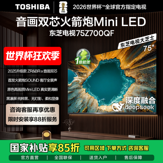 东芝  75Z700QF  75英寸/升级版音画双芯/300Hz行业超高刷/46mm超薄一体机身/8声道独立驱动发声/首发火箭炮SOUND/5.1.2声道火箭炮音响电视