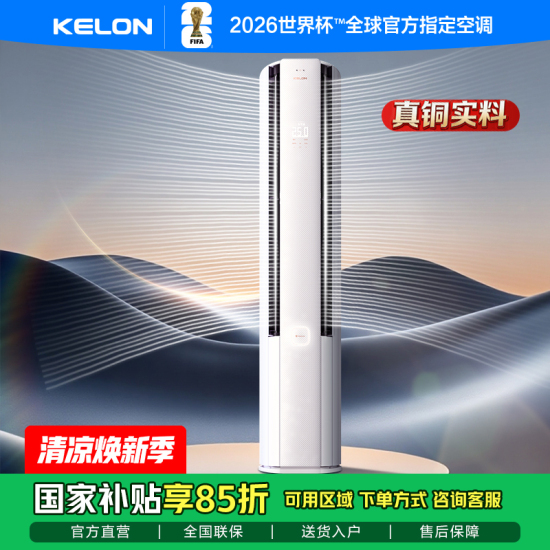 KFR-72LW/QS1Ultra-X1 KELON科龙空调 云朵猫Ultra 大3匹客厅立式 柜机 新一级能效变频省电 纯铜管 世界杯定制 智能语音空调热卖